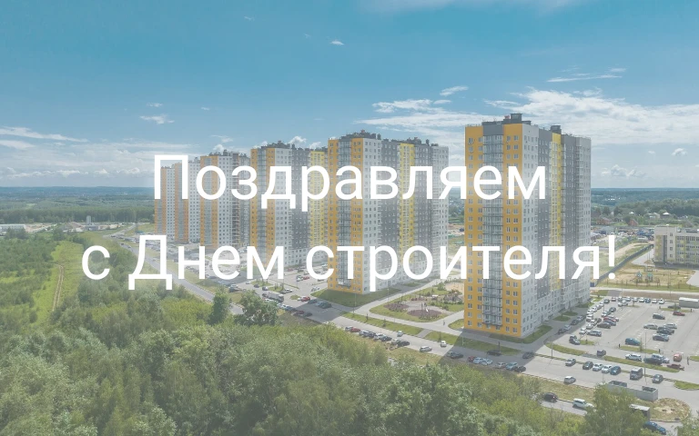 Поздравление министра строительства Нижегородской области Дмитрия Груничева с Днем строителя